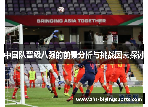 中国队晋级八强的前景分析与挑战因素探讨