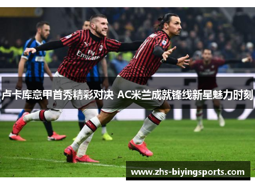 卢卡库意甲首秀精彩对决 AC米兰成就锋线新星魅力时刻