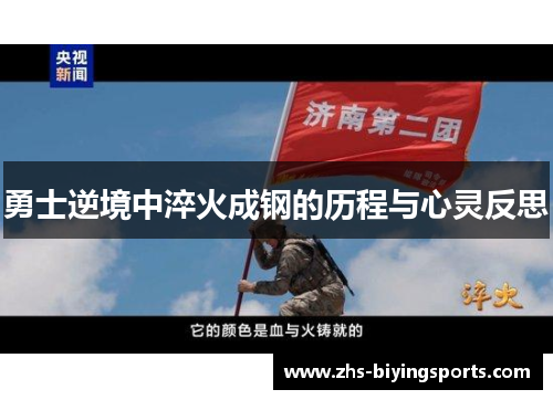 勇士逆境中淬火成钢的历程与心灵反思