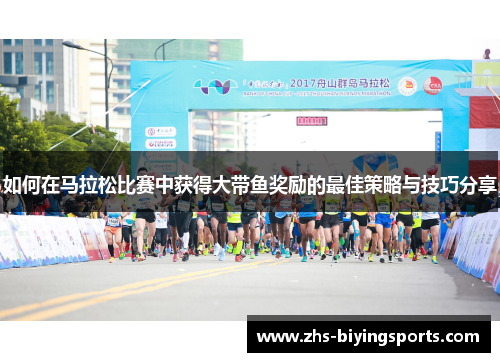 如何在马拉松比赛中获得大带鱼奖励的最佳策略与技巧分享