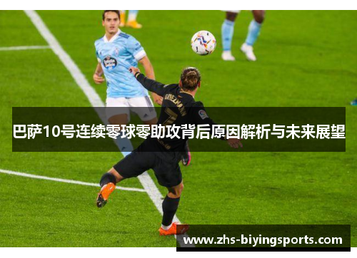 巴萨10号连续零球零助攻背后原因解析与未来展望