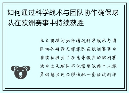 如何通过科学战术与团队协作确保球队在欧洲赛事中持续获胜