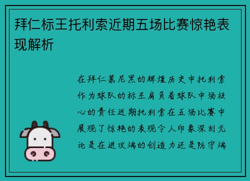 拜仁标王托利索近期五场比赛惊艳表现解析