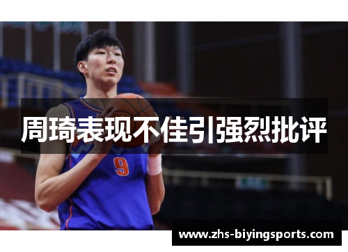 周琦表现不佳引强烈批评