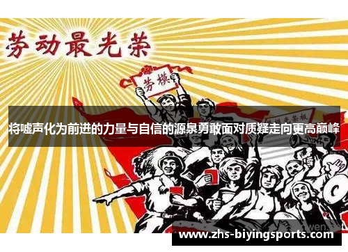 将嘘声化为前进的力量与自信的源泉勇敢面对质疑走向更高巅峰