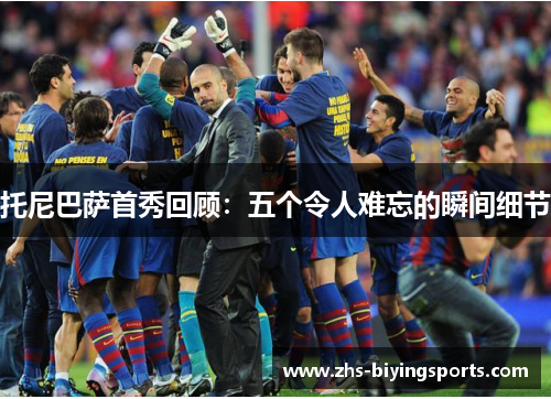 托尼巴萨首秀回顾：五个令人难忘的瞬间细节