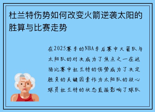 杜兰特伤势如何改变火箭逆袭太阳的胜算与比赛走势