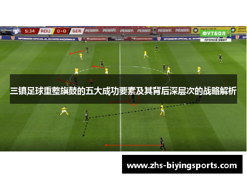三镇足球重整旗鼓的五大成功要素及其背后深层次的战略解析