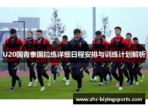 U20国青泰国拉练详细日程安排与训练计划解析