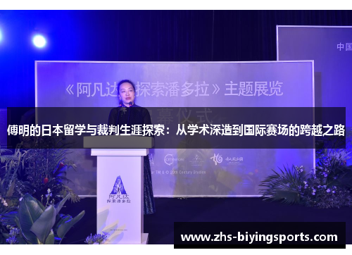 傅明的日本留学与裁判生涯探索：从学术深造到国际赛场的跨越之路