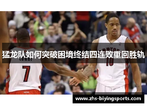 猛龙队如何突破困境终结四连败重回胜轨