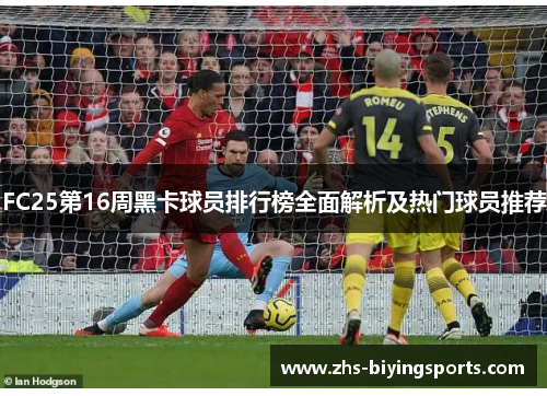 FC25第16周黑卡球员排行榜全面解析及热门球员推荐