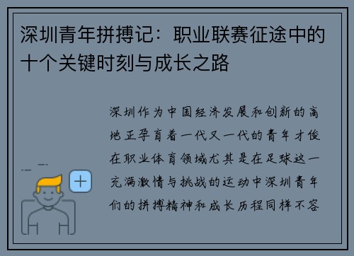 深圳青年拼搏记：职业联赛征途中的十个关键时刻与成长之路