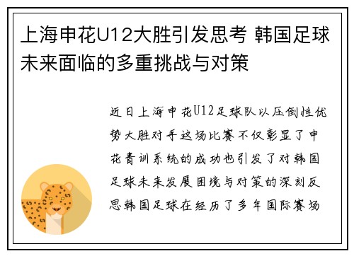 上海申花U12大胜引发思考 韩国足球未来面临的多重挑战与对策