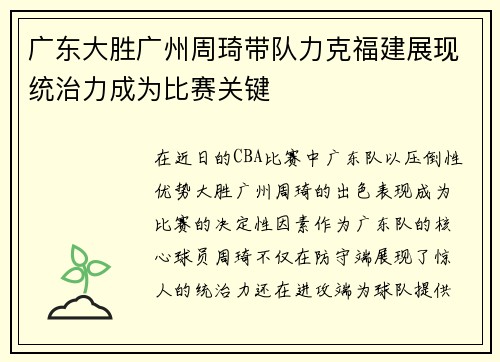 广东大胜广州周琦带队力克福建展现统治力成为比赛关键