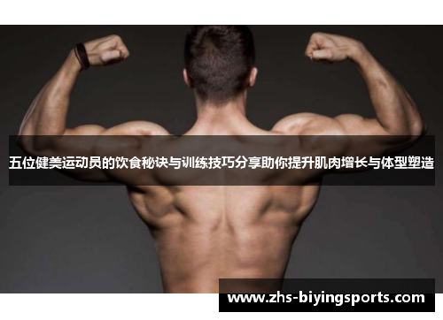 五位健美运动员的饮食秘诀与训练技巧分享助你提升肌肉增长与体型塑造