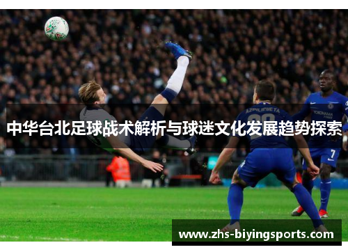 中华台北足球战术解析与球迷文化发展趋势探索