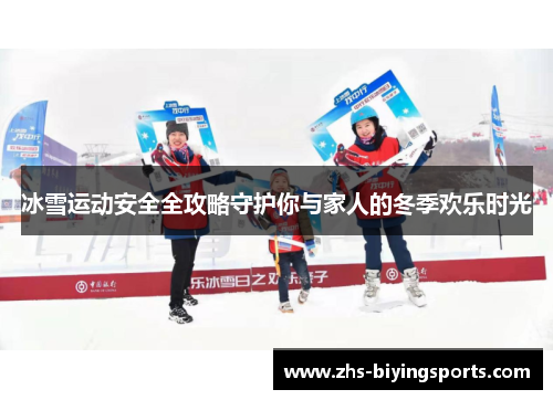 冰雪运动安全全攻略守护你与家人的冬季欢乐时光
