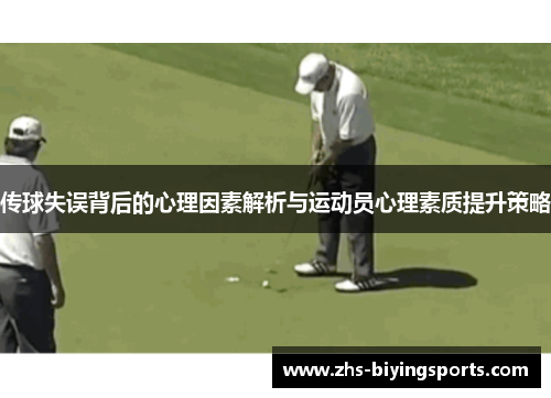 传球失误背后的心理因素解析与运动员心理素质提升策略