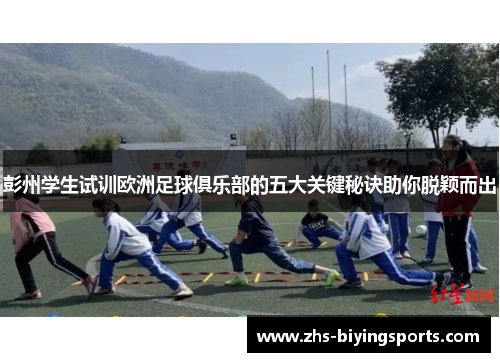 彭州学生试训欧洲足球俱乐部的五大关键秘诀助你脱颖而出