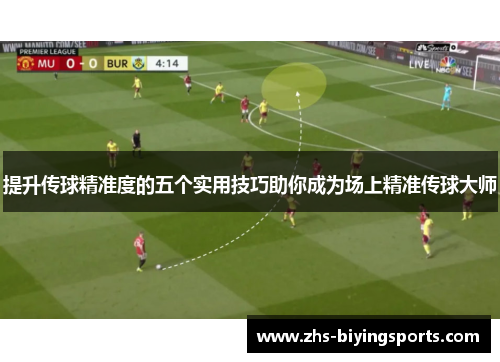 提升传球精准度的五个实用技巧助你成为场上精准传球大师