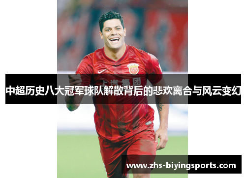 中超历史八大冠军球队解散背后的悲欢离合与风云变幻