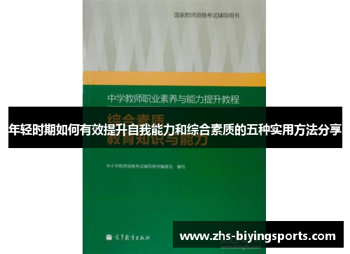 年轻时期如何有效提升自我能力和综合素质的五种实用方法分享