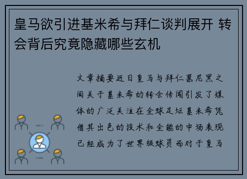 皇马欲引进基米希与拜仁谈判展开 转会背后究竟隐藏哪些玄机
