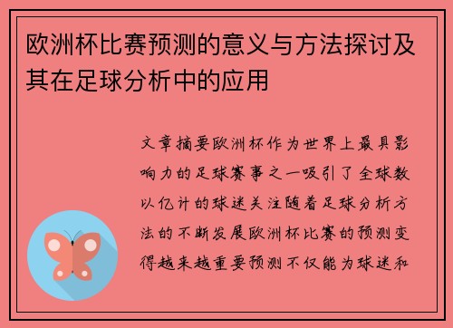 欧洲杯比赛预测的意义与方法探讨及其在足球分析中的应用