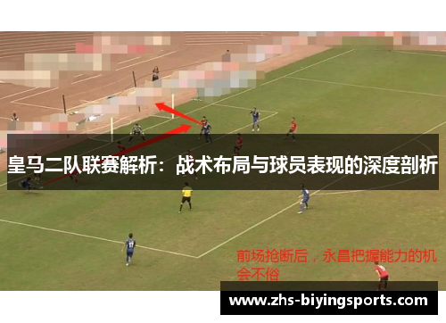 皇马二队联赛解析：战术布局与球员表现的深度剖析