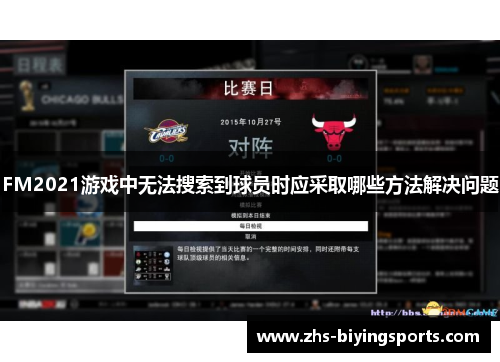 FM2021游戏中无法搜索到球员时应采取哪些方法解决问题