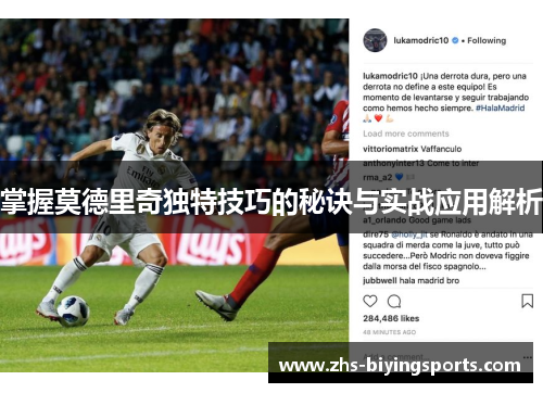 掌握莫德里奇独特技巧的秘诀与实战应用解析