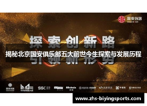 揭秘北京国安俱乐部五大前世今生探索与发展历程