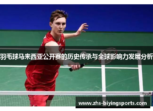 羽毛球马来西亚公开赛的历史传承与全球影响力发展分析