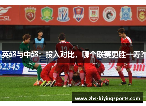英超与中超：投入对比，哪个联赛更胜一筹？