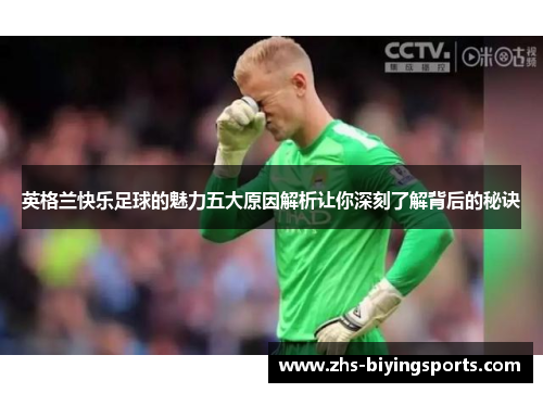 英格兰快乐足球的魅力五大原因解析让你深刻了解背后的秘诀