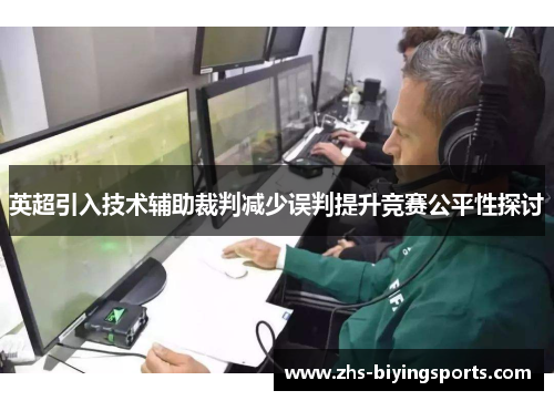 英超引入技术辅助裁判减少误判提升竞赛公平性探讨
