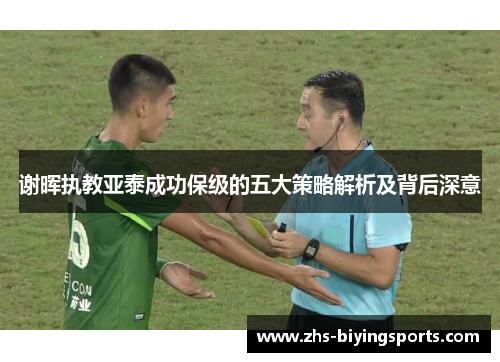 谢晖执教亚泰成功保级的五大策略解析及背后深意