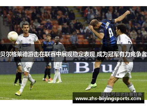 贝尔格莱德游击在联赛中展现稳定表现 成为冠军有力竞争者 贝尔格莱德游击在联赛中展现稳定表现 成为冠军有力竞争者