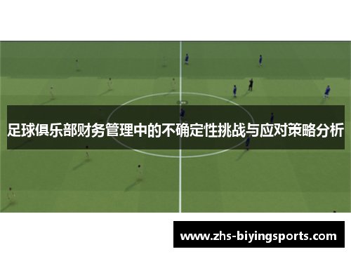 足球俱乐部财务管理中的不确定性挑战与应对策略分析