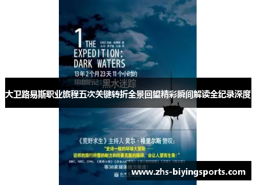 大卫路易斯职业旅程五次关键转折全景回望精彩瞬间解读全纪录深度