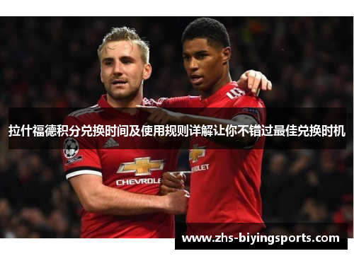 拉什福德积分兑换时间及使用规则详解让你不错过最佳兑换时机