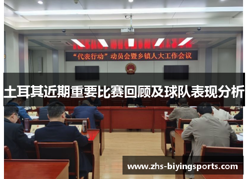 土耳其近期重要比赛回顾及球队表现分析