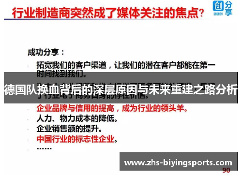 德国队换血背后的深层原因与未来重建之路分析 德国队换血背后的深层原因与未来重建之路分析