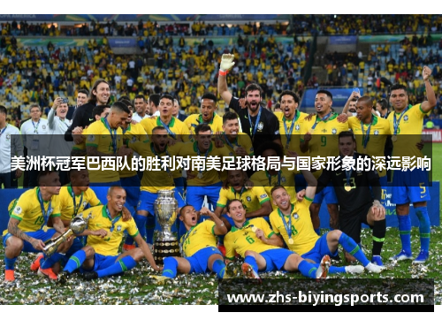 美洲杯冠军巴西队的胜利对南美足球格局与国家形象的深远影响