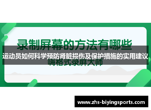 运动员如何科学预防肾脏损伤及保护措施的实用建议