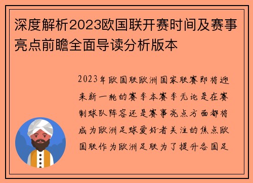 深度解析2023欧国联开赛时间及赛事亮点前瞻全面导读分析版本