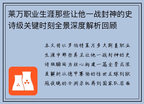 莱万职业生涯那些让他一战封神的史诗级关键时刻全景深度解析回顾