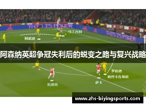 阿森纳英超争冠失利后的蜕变之路与复兴战略