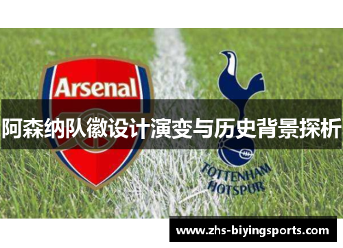 阿森纳队徽设计演变与历史背景探析